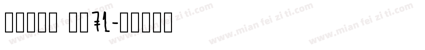 酷乐潮玩体 字魂71字体转换